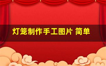 灯笼制作手工图片 简单